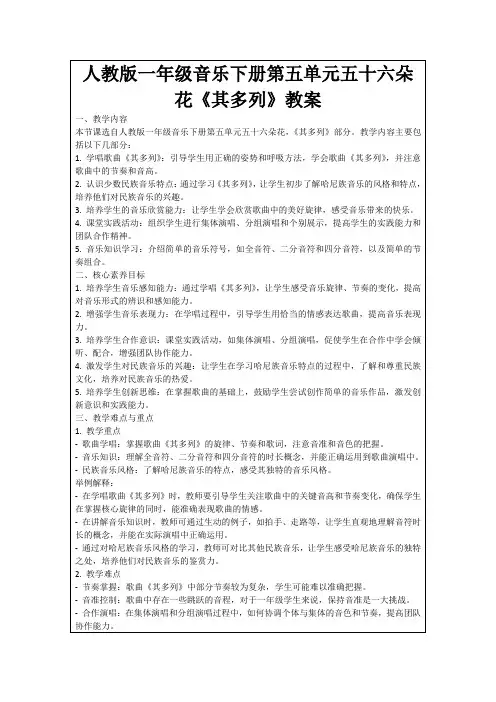 人教版一年级音乐下册第五单元五十六朵花《其多列》教案