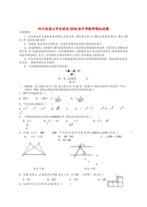 四川省眉山市东坡区2018届中考数学模拟考试题