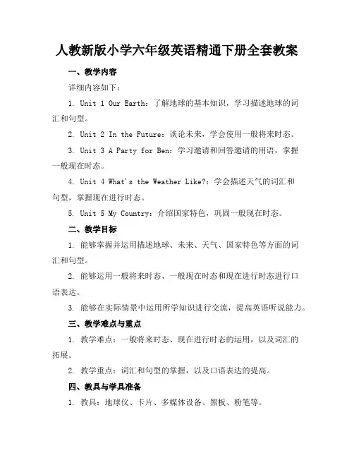 人教新版小学六年级英语精通下册全套教案