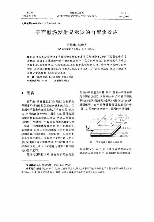 平面型场发射显示器的自聚焦效应