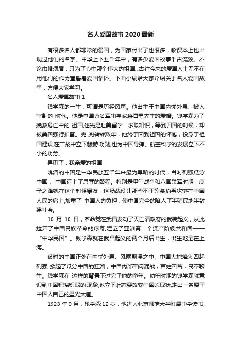 名人爱国故事2020最新