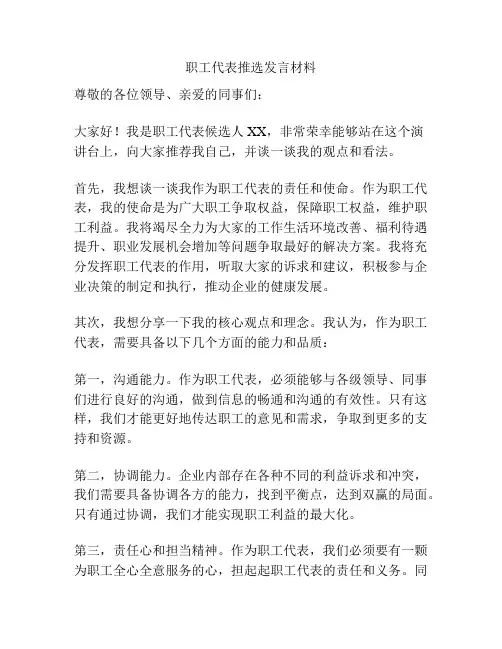 职工代表推选发言材料