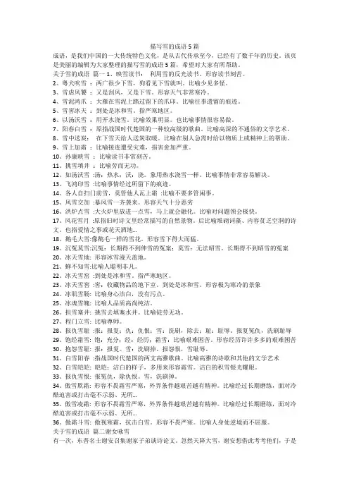 2023最新-描写雪的成语5篇