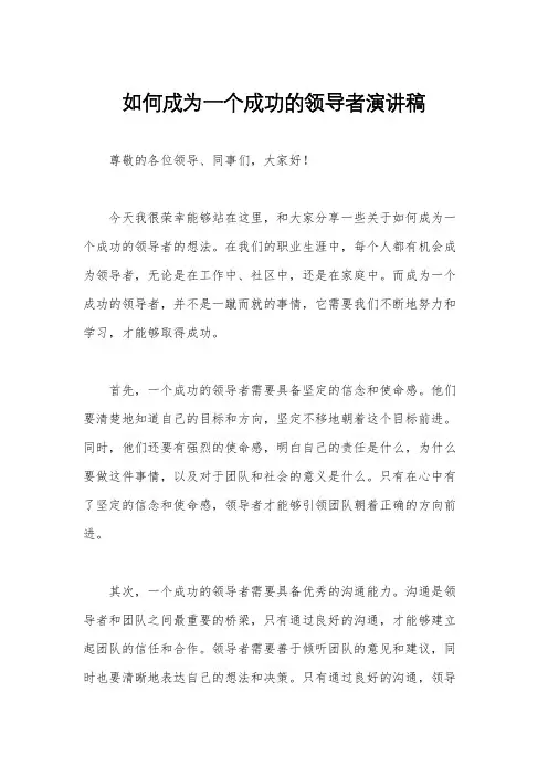 如何成为一个成功的领导者演讲稿