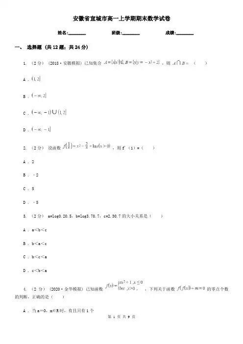安徽省宣城市高一上学期期末数学试卷