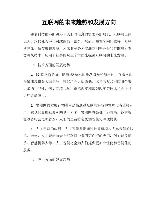 互联网的未来趋势和发展方向