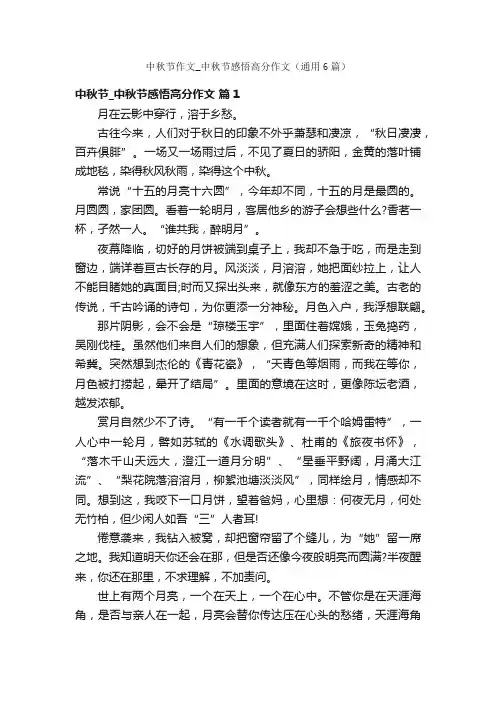 中秋节作文_中秋节感悟高分作文（通用6篇）