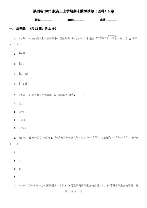陕西省2020版高三上学期期末数学试卷(理科)D卷