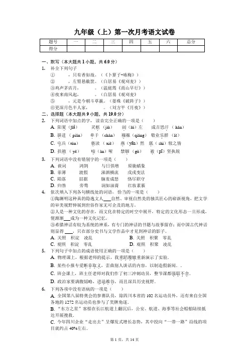 四川省九年级(上)第一次月考语文试卷(含答案)