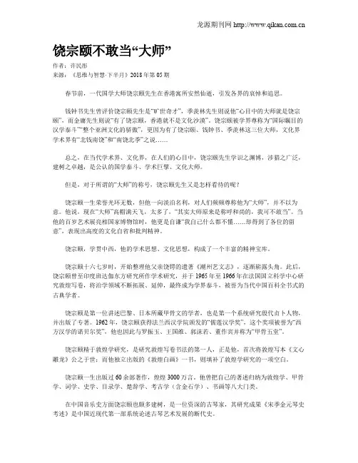 饶宗颐不敢当“大师”