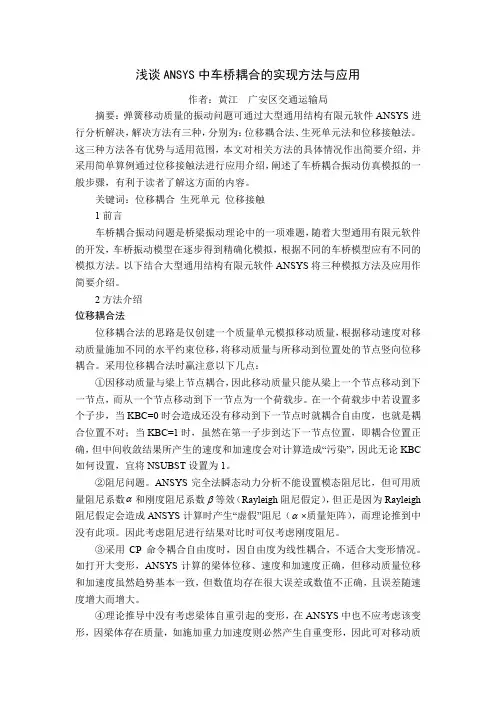 浅谈ANSYS中车桥耦合振动的实现方法与应用
