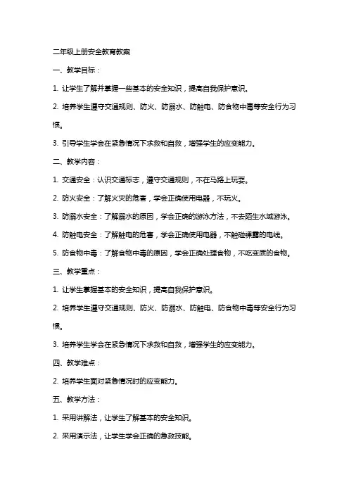 二年级上册安全教育教案