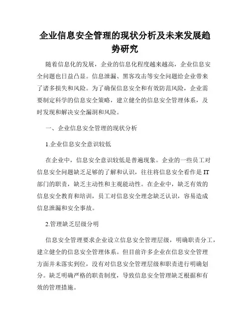 企业信息安全管理的现状分析及未来发展趋势研究