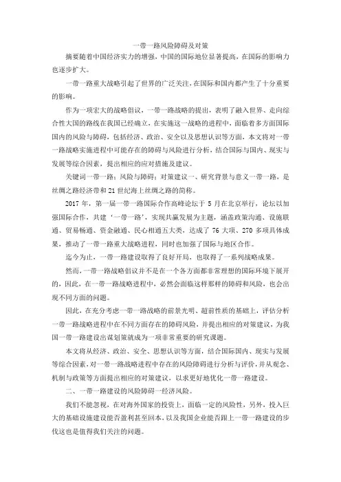 最新-一带一路风险障碍及对策 精品