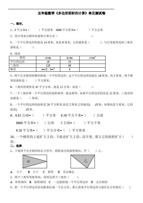 人教版数学五年级上册：《多边形面积的计算》单元测试试卷