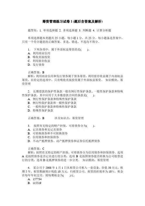 筹资管理练习试卷1(题后含答案及解析)