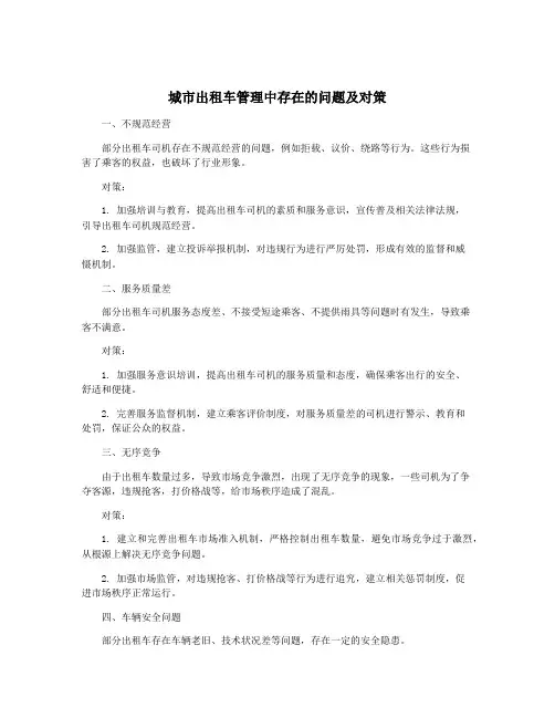 城市出租车管理中存在的问题及对策