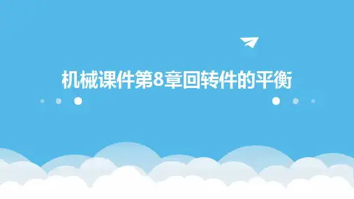 机械课件第8章回转件的平衡