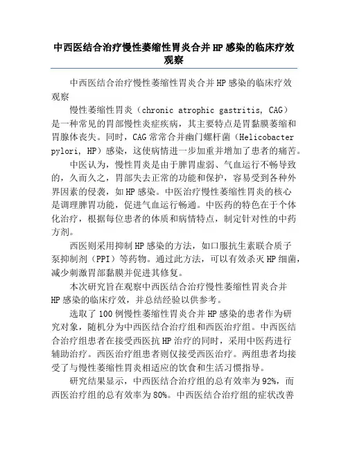 中西医结合治疗慢性萎缩性胃炎合并HP感染的临床疗效观察