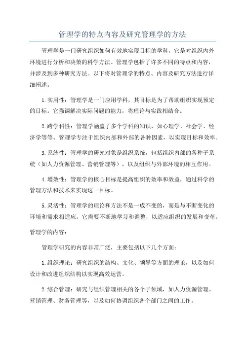 管理学的特点内容及研究管理学的方法