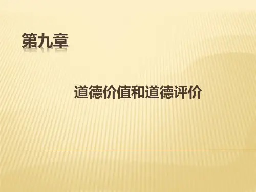第九章  道德价值与道德评价(《伦理学》PPT课件)