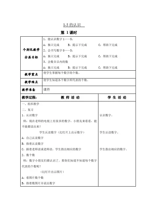 培智数学一年级上册《1-5的认识》教案