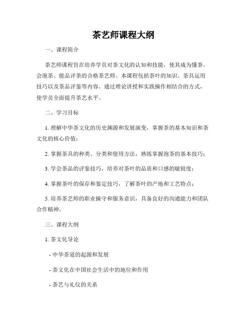 茶艺师课程大纲