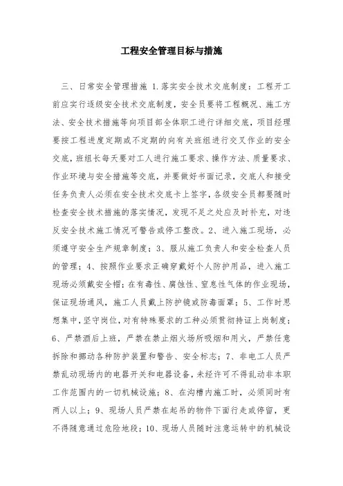 工程安全管理目标与措施