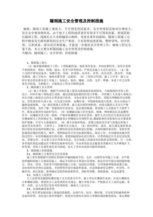 隧洞施工安全管理及控制措施