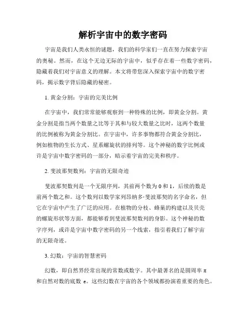 解析宇宙中的数字密码