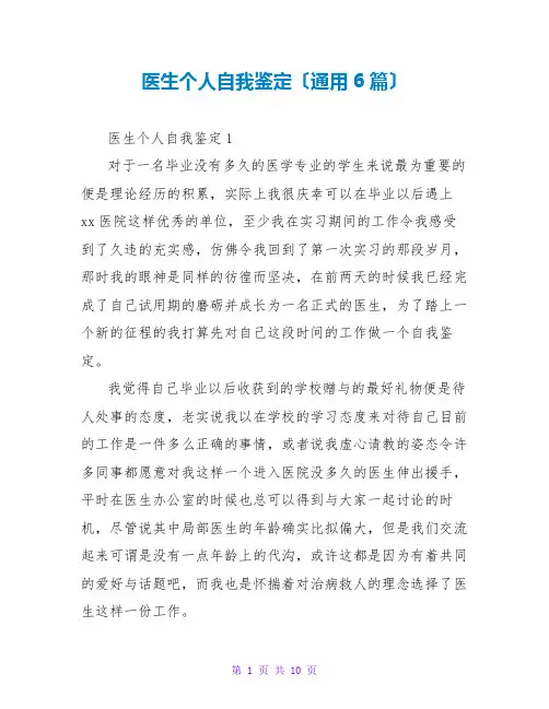 医生个人自我鉴定(通用6篇)