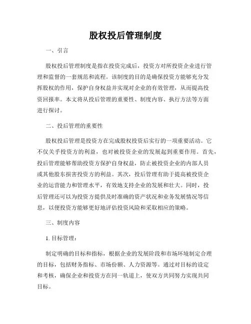 股权投后管理制度
