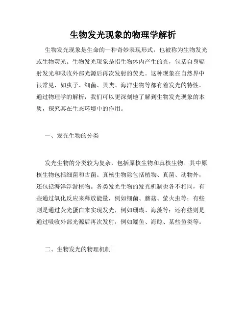 生物发光现象的物理学解析