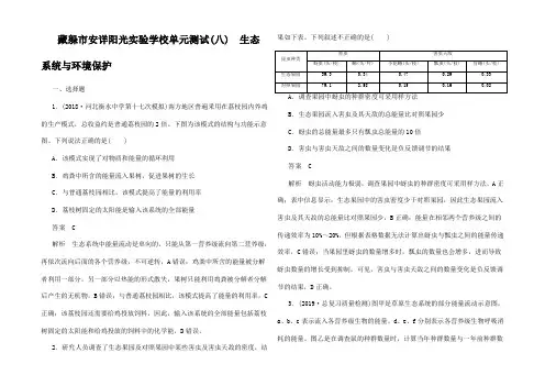 高考生物一轮复习 第一编 考点通关 单元测试(八)生态系统与环境保护
