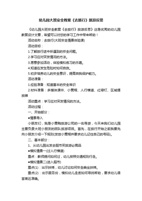 幼儿园大班安全教案《去旅行》旅游反思