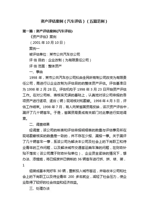 资产评估案例（汽车评估）（五篇范例）
