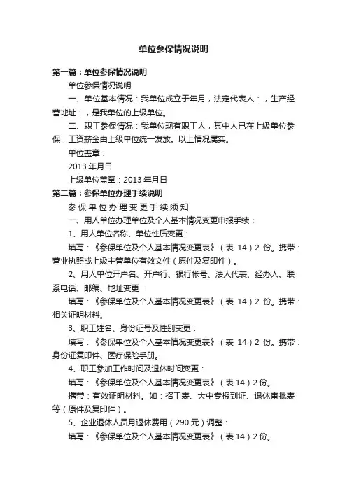 单位参保情况说明