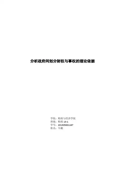 分析政府间划分财权与事权的理论依据