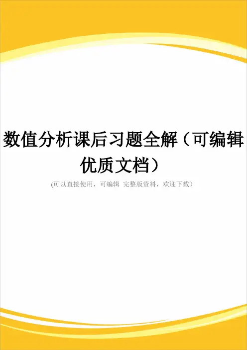 数值分析课后习题全解(可编辑优质文档)
