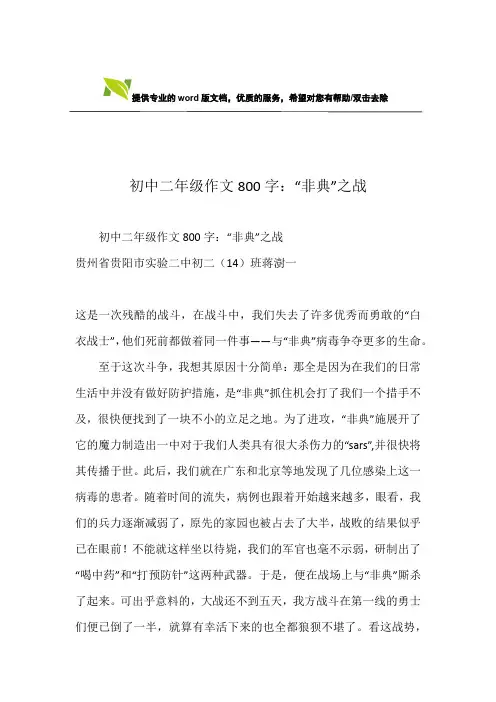 初中二年级作文800字：“非典”之战