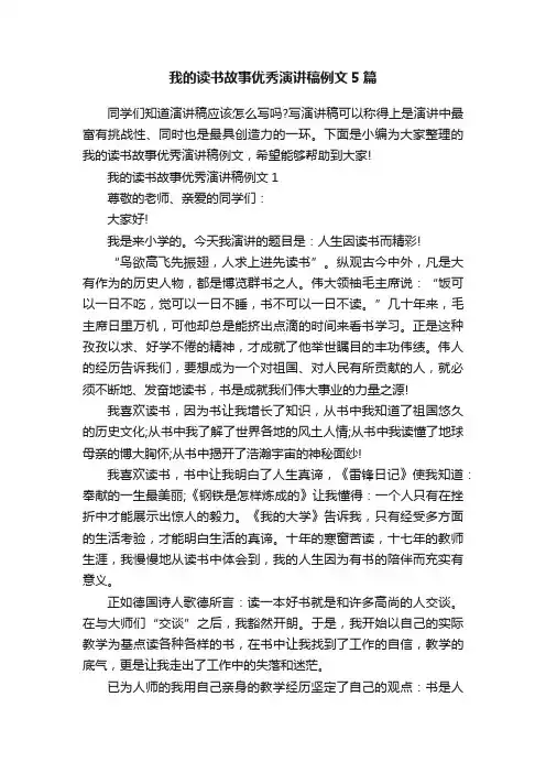 我的读书故事优秀演讲稿例文5篇