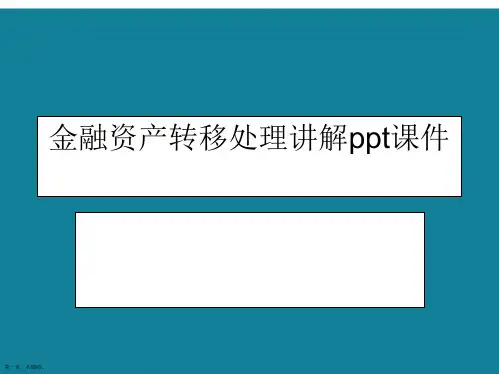 演示文稿金融资产转移处理讲解