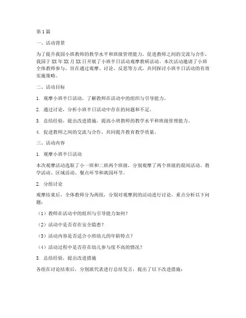 小班半日活动观摩教研(3篇)