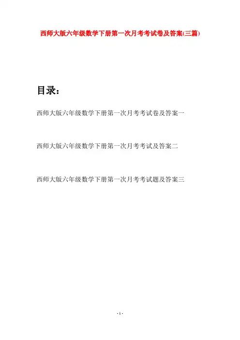 西师大版六年级数学下册第一次月考考试卷及答案(三套)