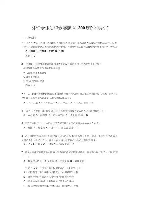 精选新版外汇专业知识竞赛模拟考试题库500题(含参考答案)