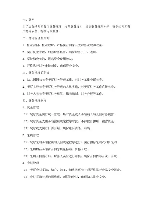 餐厅财务管理制度幼儿园