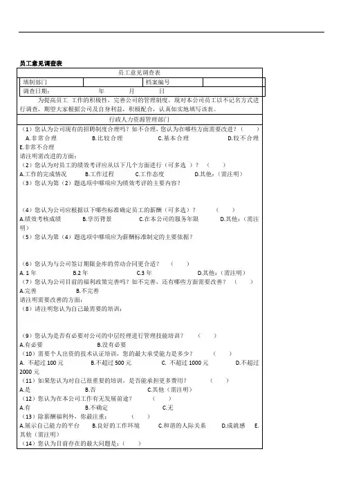 公司人力资源部表格员工意见调查表