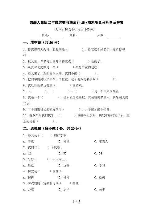 部编人教版二年级道德与法治(上册)期末质量分析卷及答案