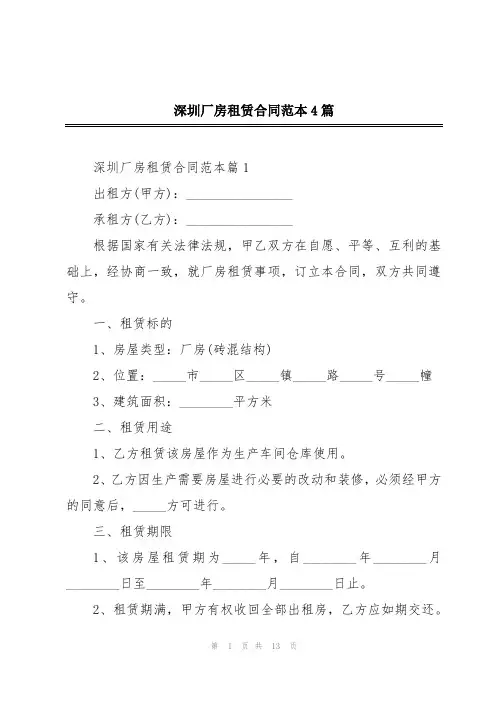 深圳厂房租赁合同范本4篇