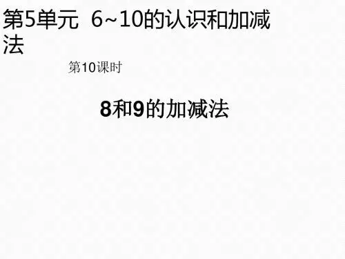 人教新课标一年级上册数学第5单元6~10的认识和加减法PPT课件：第10课时  8和9的加减法 (共14张PPT)